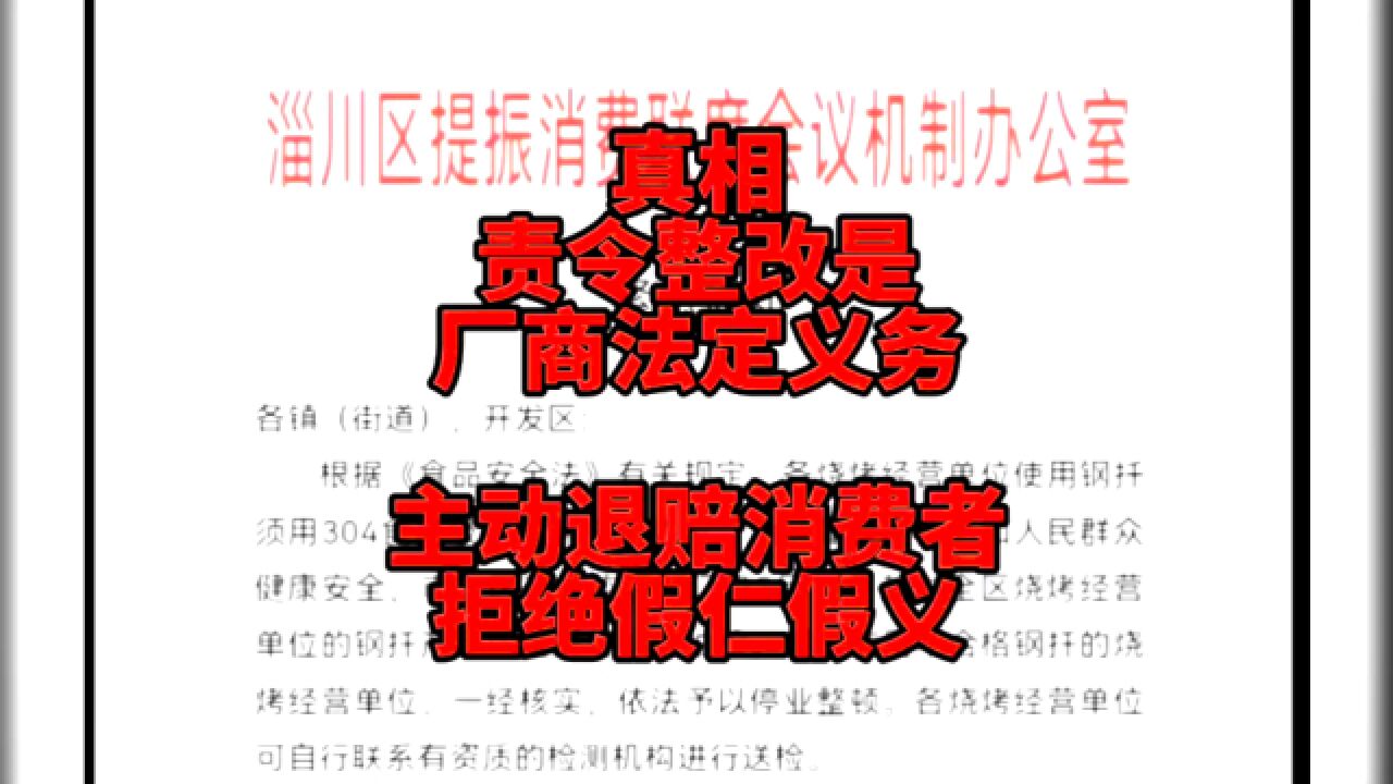 #责令整改是法定义务 全国厂商都一样!#淄博肉串扦被爆重金属超标#非食品级冒充食品级