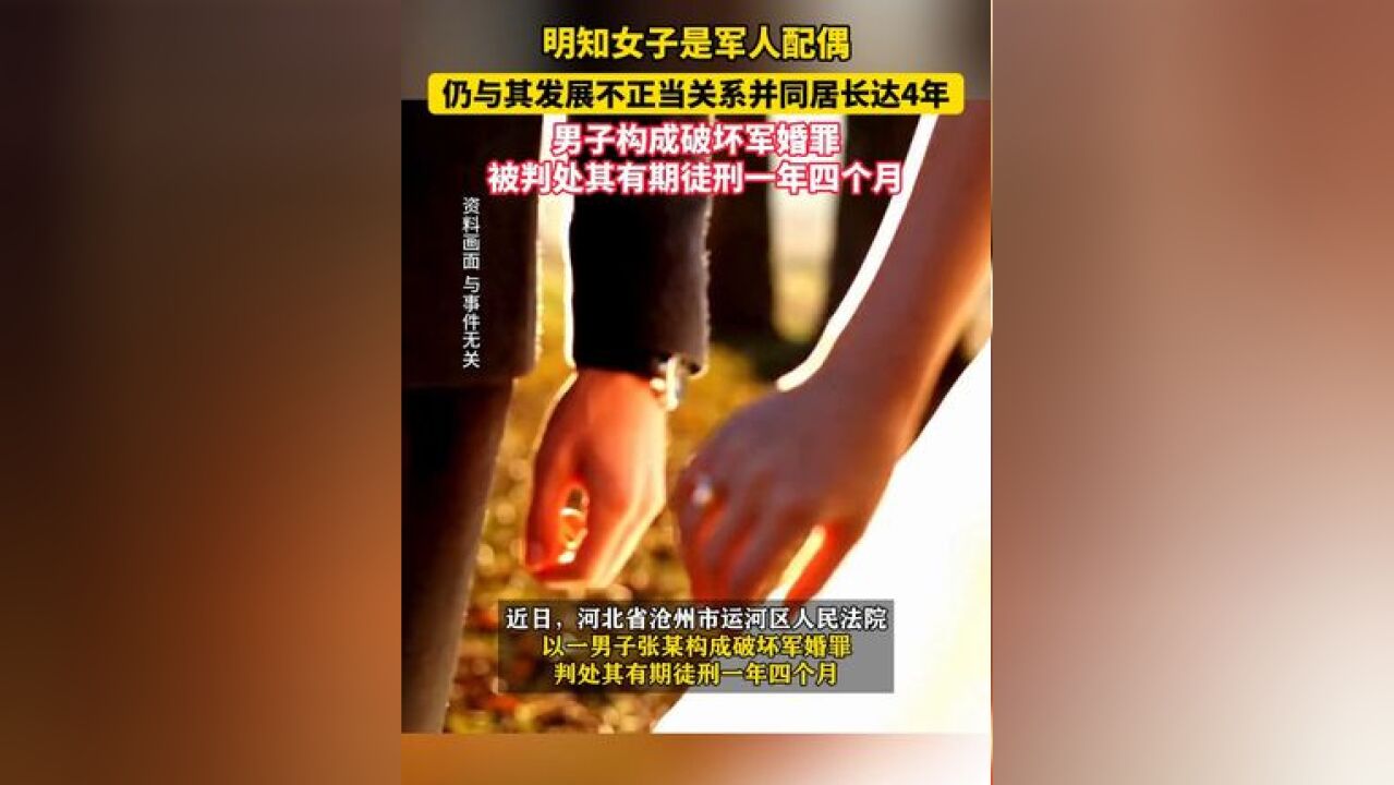 12月3日河北沧州,明知女子是军人配偶,仍与其发展不正当关系并同居长达4年,男子构成破坏军婚罪,被判处其有期徒刑一年四个月