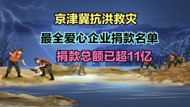 京津冀抗洪救灾捐款爱心企业最全名单,3个超1亿,捐款总额已超11亿!