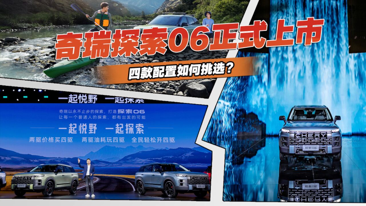 主打轻越野市场,奇瑞探索06正式上市,四款配置如何挑选?