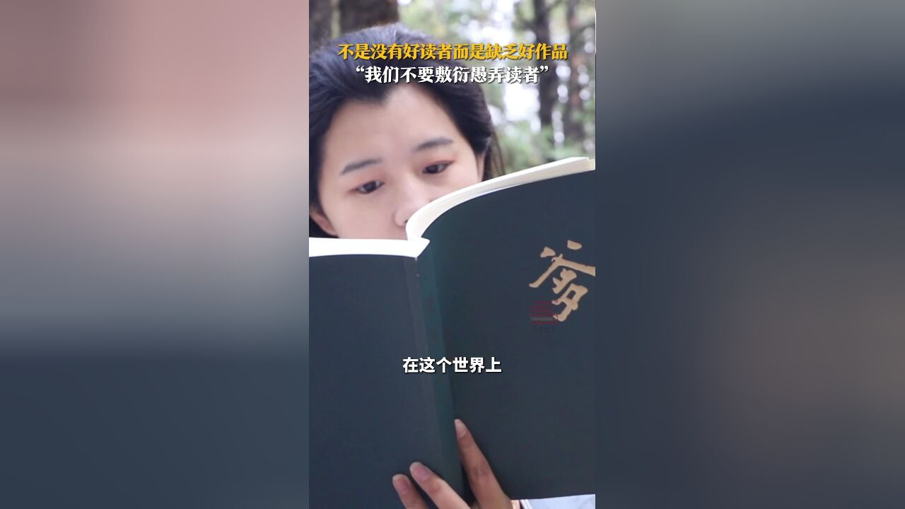 不是没有好读者而是缺乏好作品 “我们不要敷衍愚弄读者”