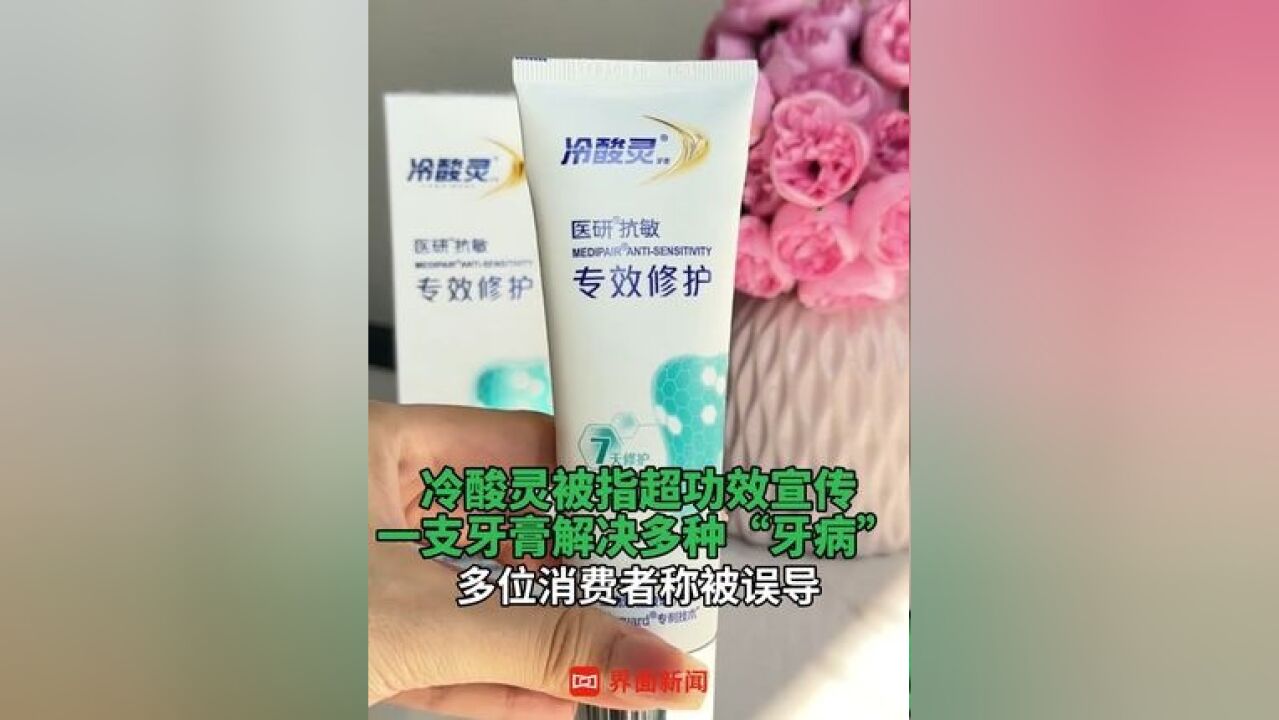 冷酸灵被指超功效宣传 ,一支牙膏解决多种“牙病”,多位消费者称被误导