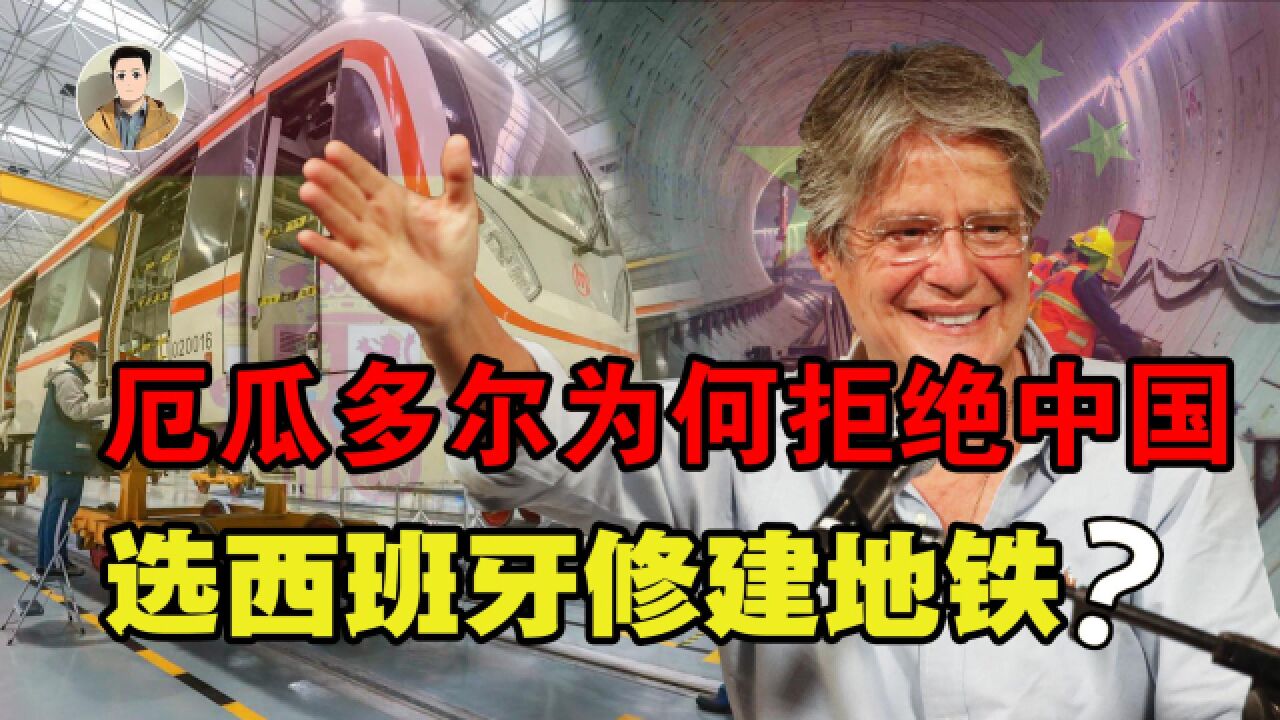 厄瓜多尔修地铁,拒绝中国选西班牙?22公里竟花费7年时间