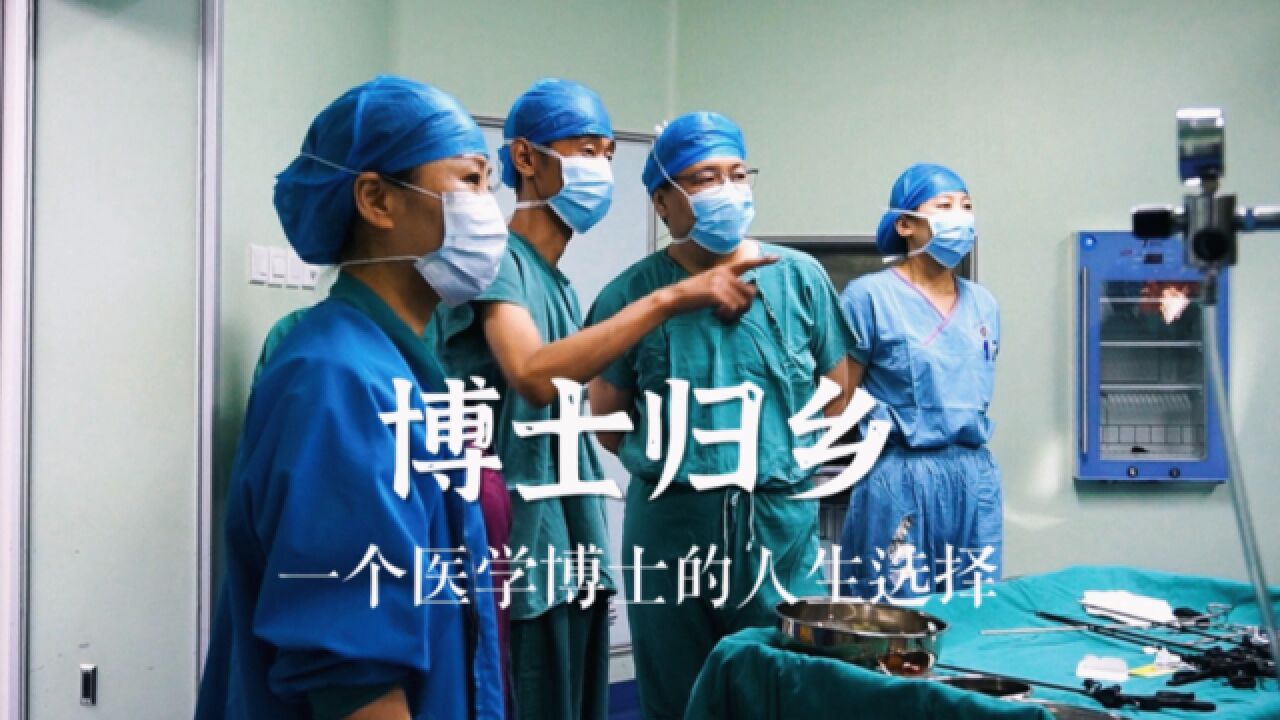 医学博士放弃省城优越工作,返回家乡,助力基层医院建设