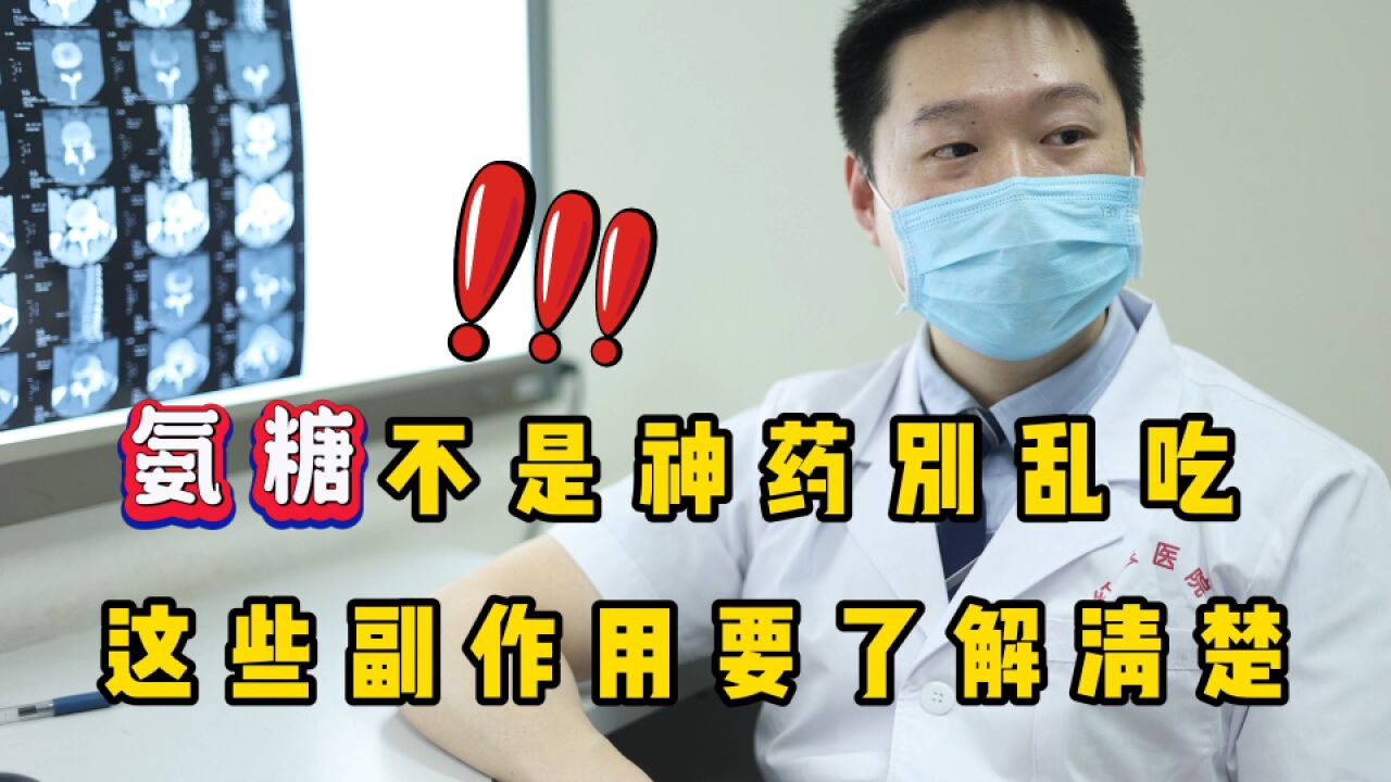 氨糖不是“神药”,别乱吃!一些副作用和3个注意点,要了解清楚