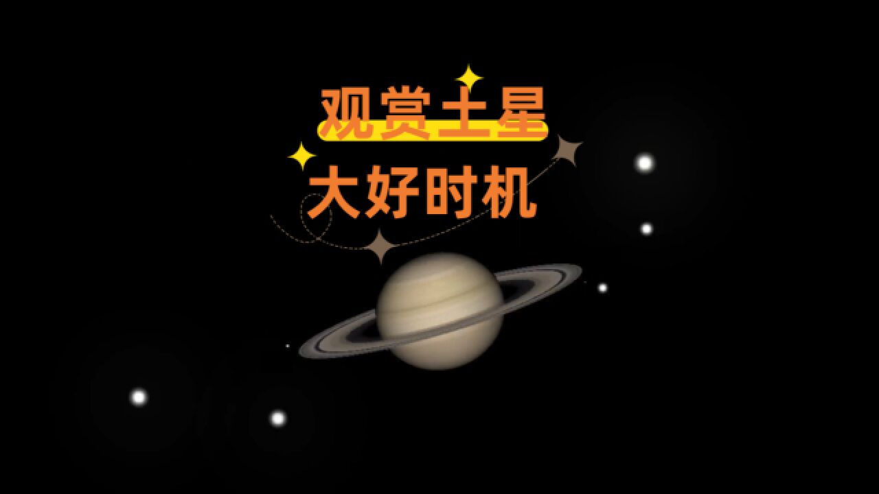 土星冲日开启“赏土最佳时机”,看土星环要抓住最后机会