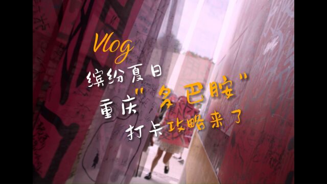 Vlog | 缤纷夏日 重庆“多巴胺”打卡攻略来了