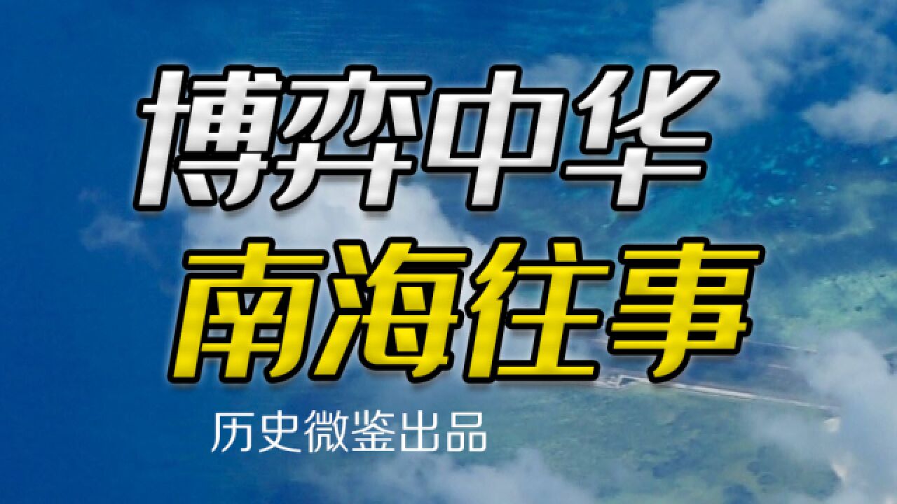 中国对南海主权的“自古以来”,是如何一步步建立起来?