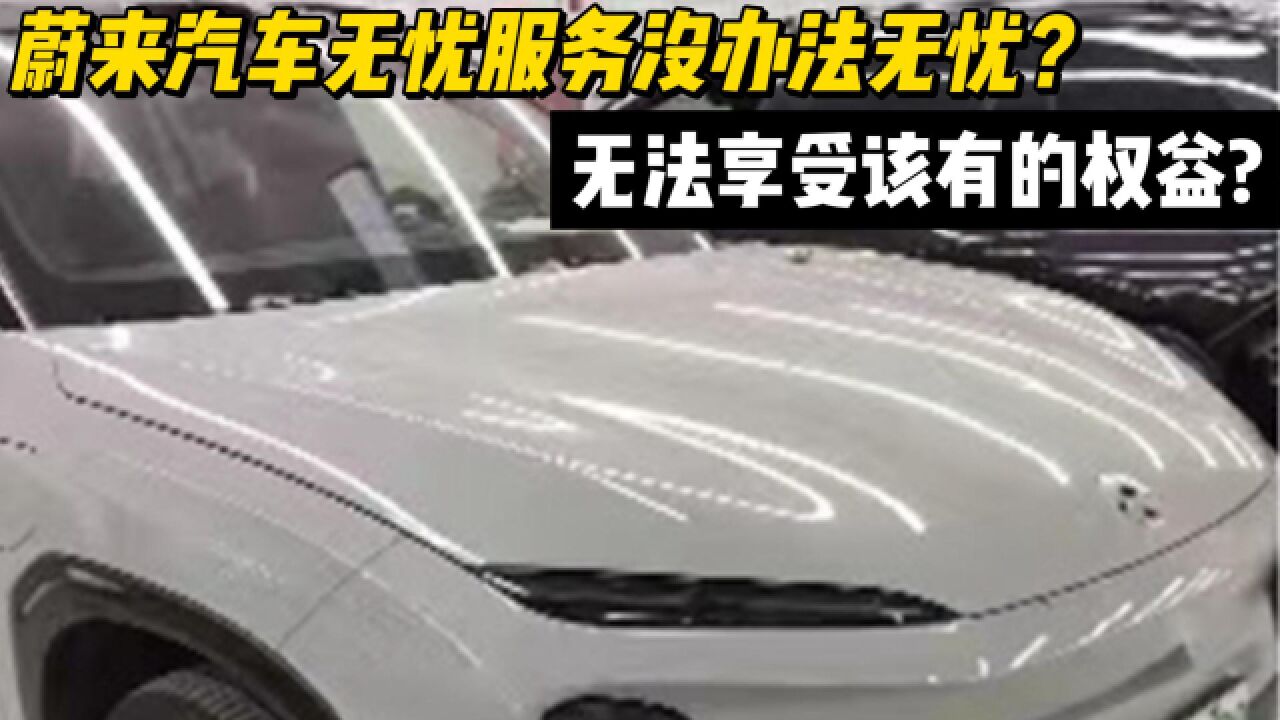 蔚来汽车无忧服务没办法无忧?无法享受该有的权益