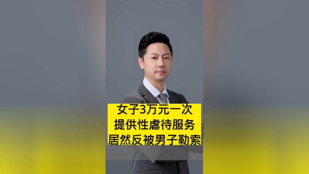 女子3万元一次提供性虐待服务,没想到,居然反被男子勒索,当成提款机