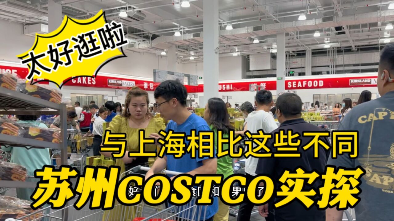 苏州costco实探,干净清爽大量折扣,试吃不排队,太好逛啦