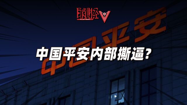 中国平安三公司互撕?平安系入局万亿基建,为何闹到如此下场?