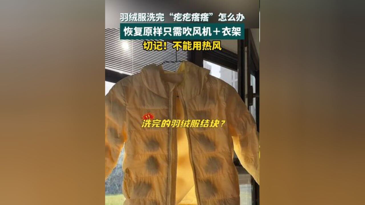 洗完的羽绒服结块? 恢复原样只需一把吹风机+一把衣架,另外切记!不可用热风,要用凉风或者温热风