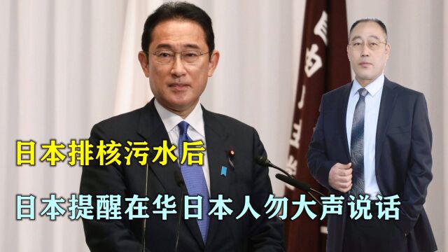 怕“挨揍”,日本排核污水后,日政府提醒在华日本人勿大声说话