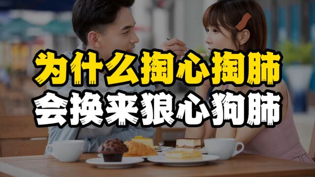 为什么对男人掏心掏肺,换来的是狼心狗肺?聪明女人都是这么做的