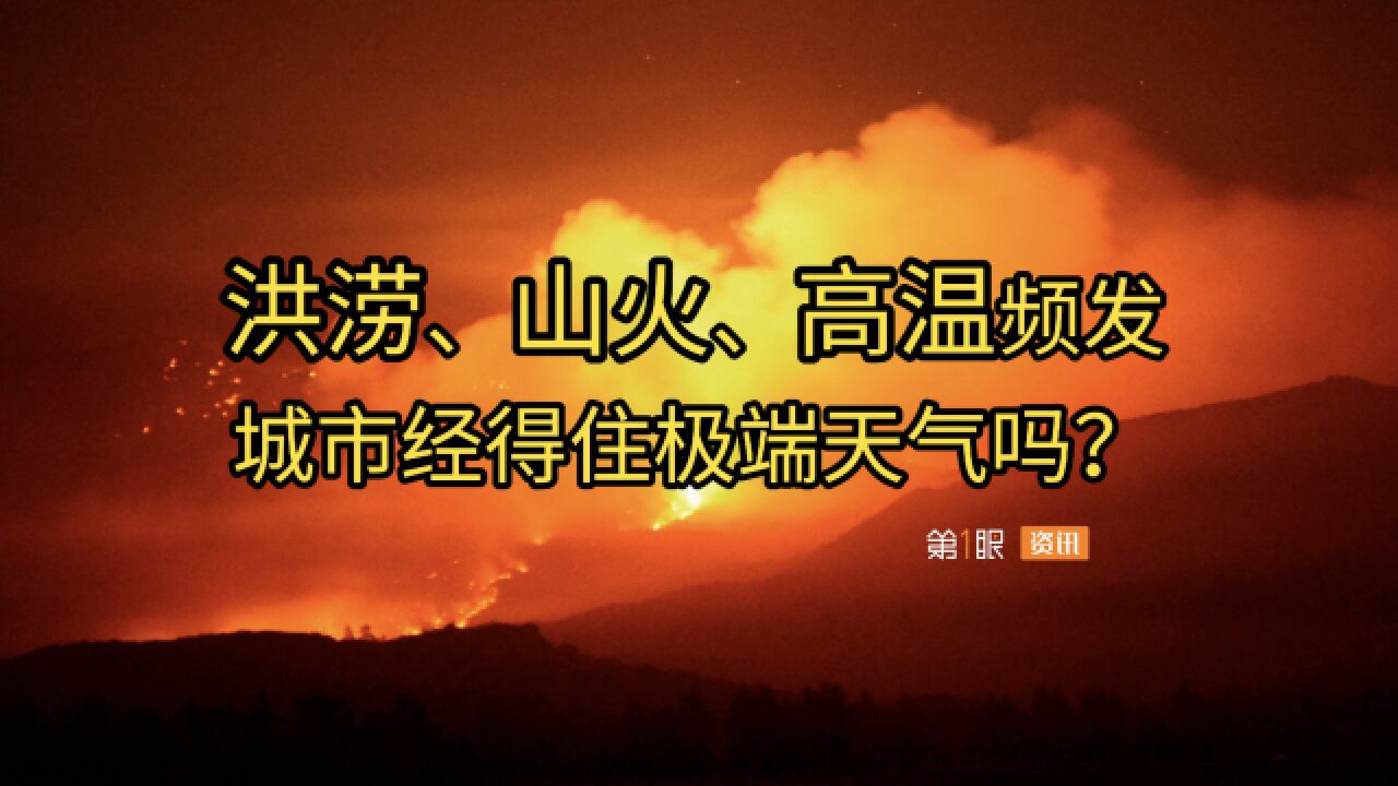 经济损失近3万亿美元!极端天气肆虐全球,给城市治理带来严重挑战