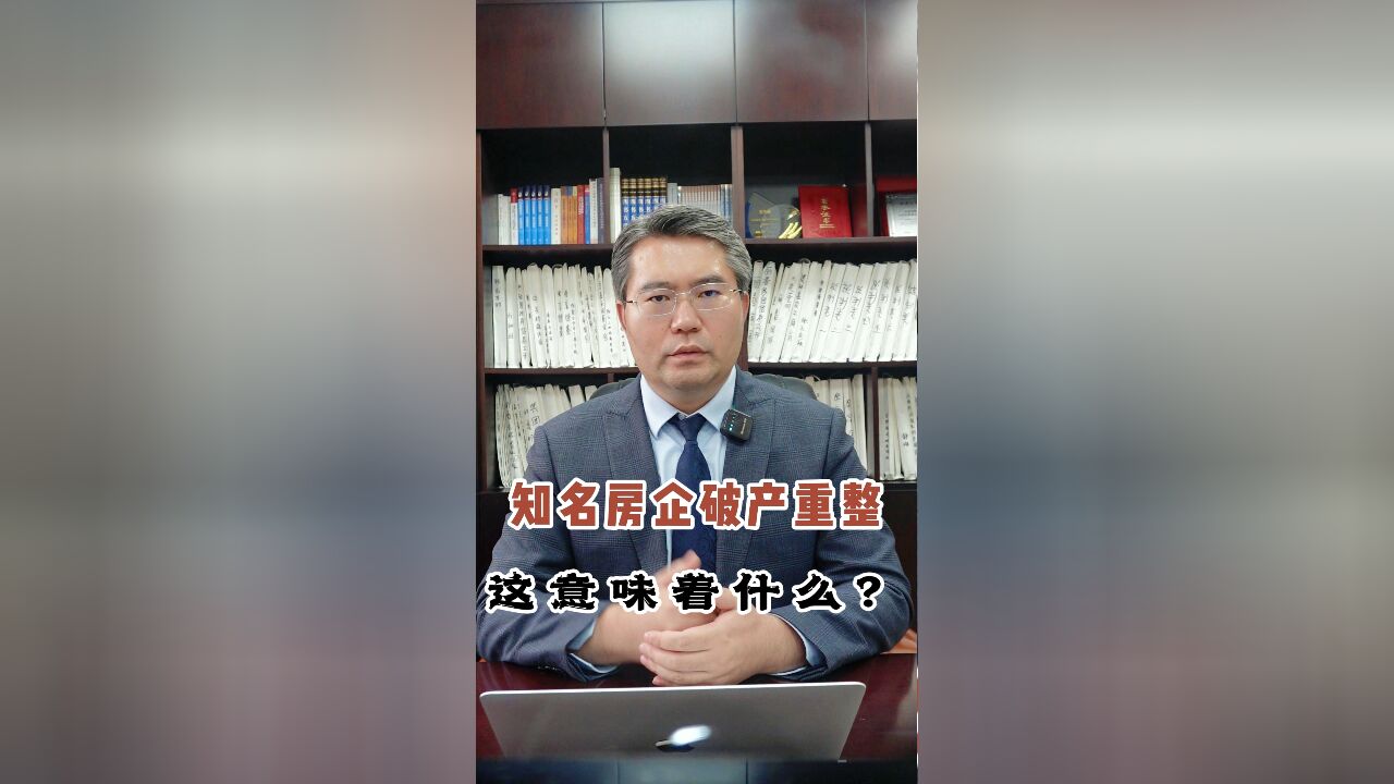 知名房企破产重整!您了解房企破产重整对购房人意味着什么吗?