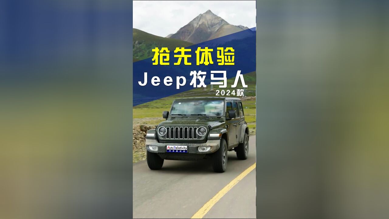 精雕细琢方成经典 抢先体验2024款Jeep牧马人 比老款更精致