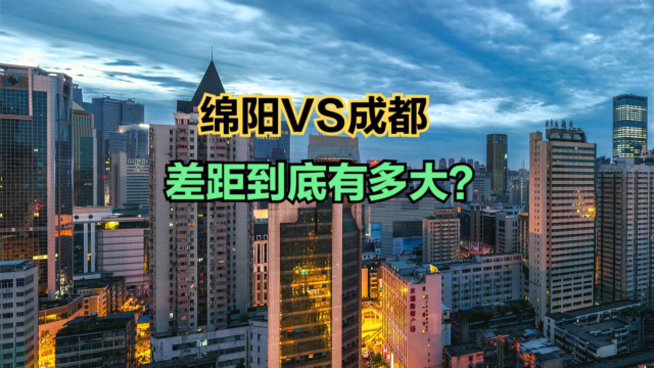 绵阳VS成都,四川第二城和第一城差距到底有多大?近70年GDP对比