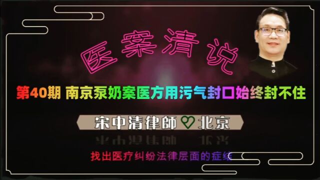 医案清说第40期南京泵奶案医方用污气封口始终封不住