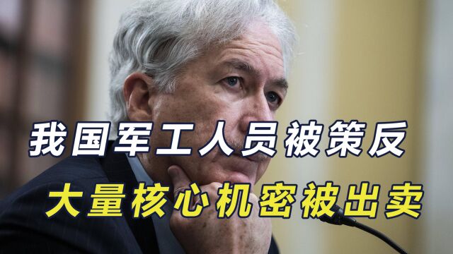 国安部门重拳出击,破获CIA间谍案,涉案人员曾出卖大量核心机密