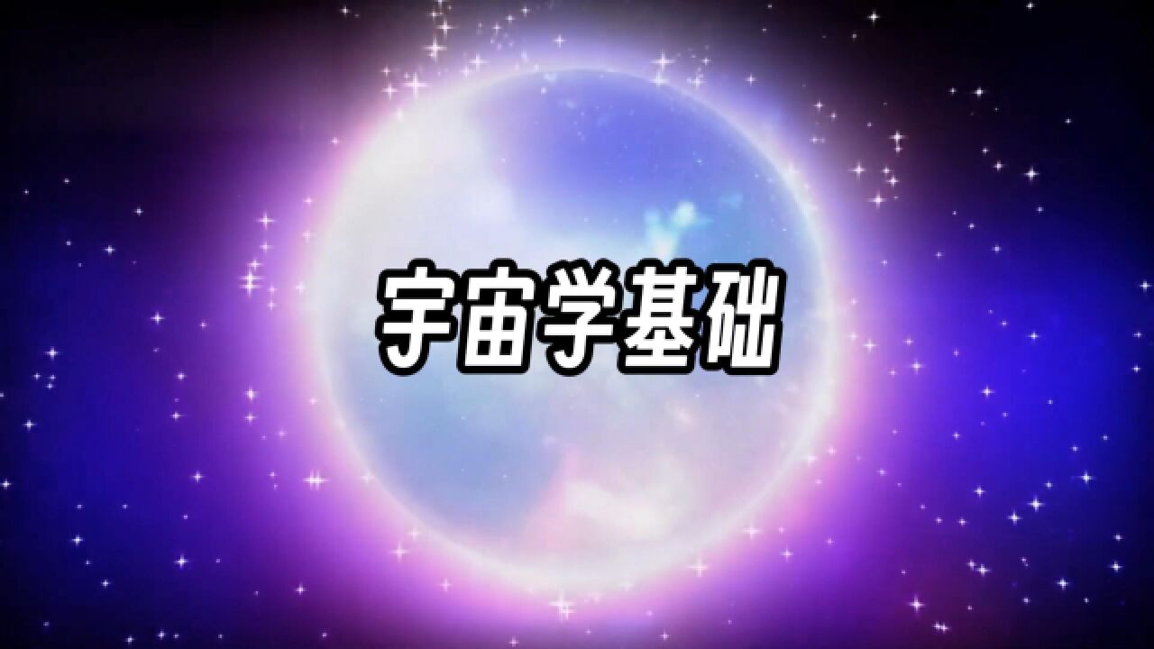 未知的宇宙太空究竟有多复杂?这些基础知识先了解一下