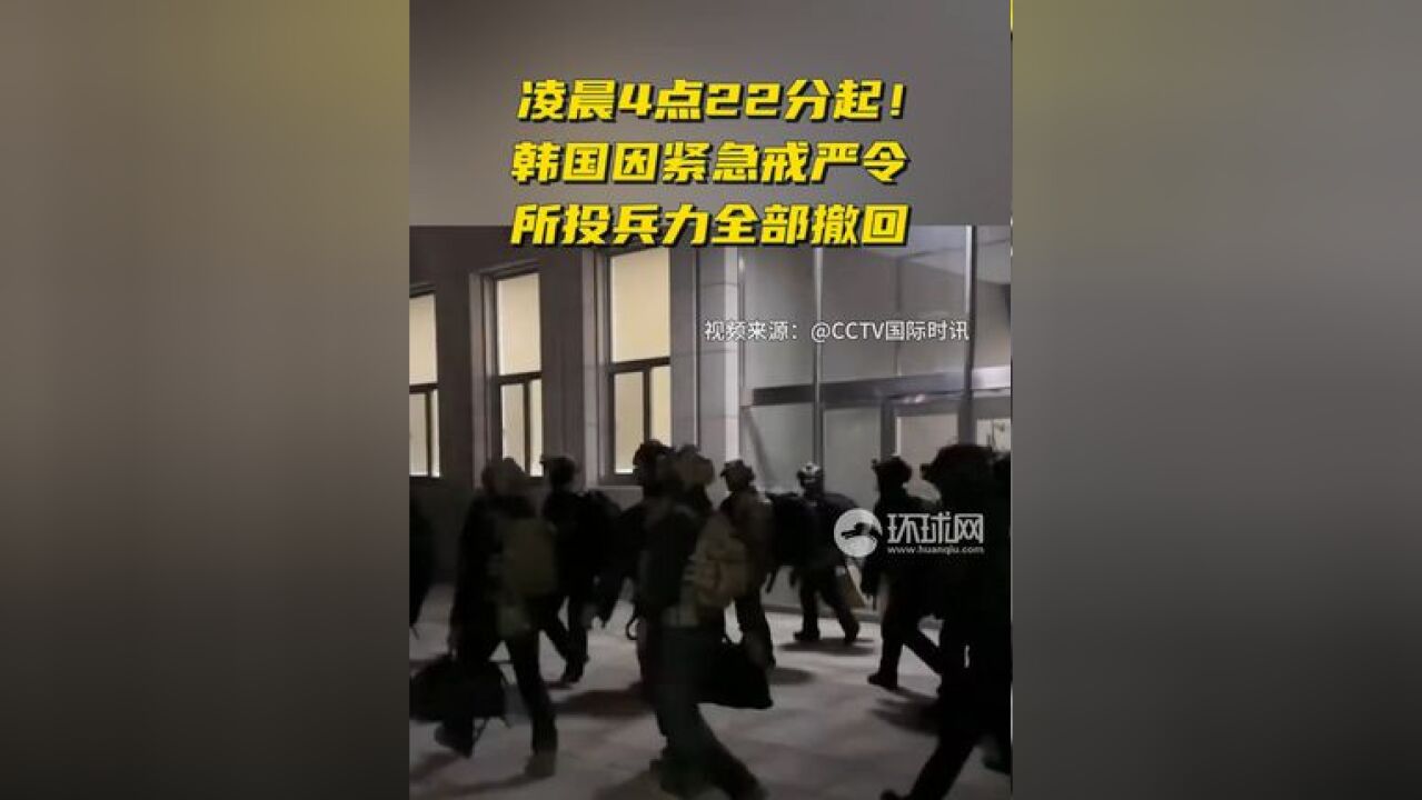 凌晨4点22分起!韩国因紧急戒严令所投兵力全部撤回