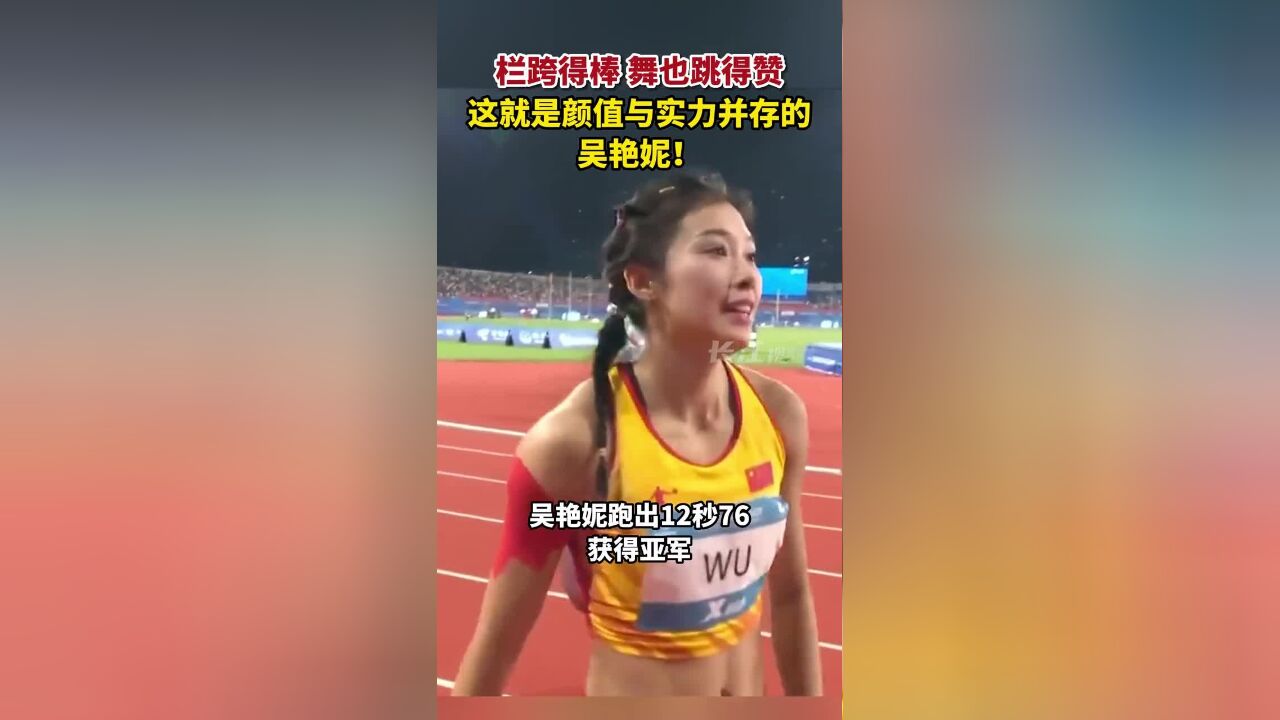 栏跨得棒、舞也跳得赞,这就是颜值与实力并存的吴艳妮!