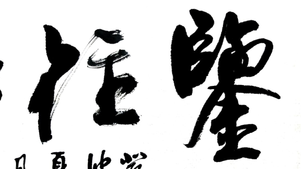 每日书法:“鉴往知来”榜书书写