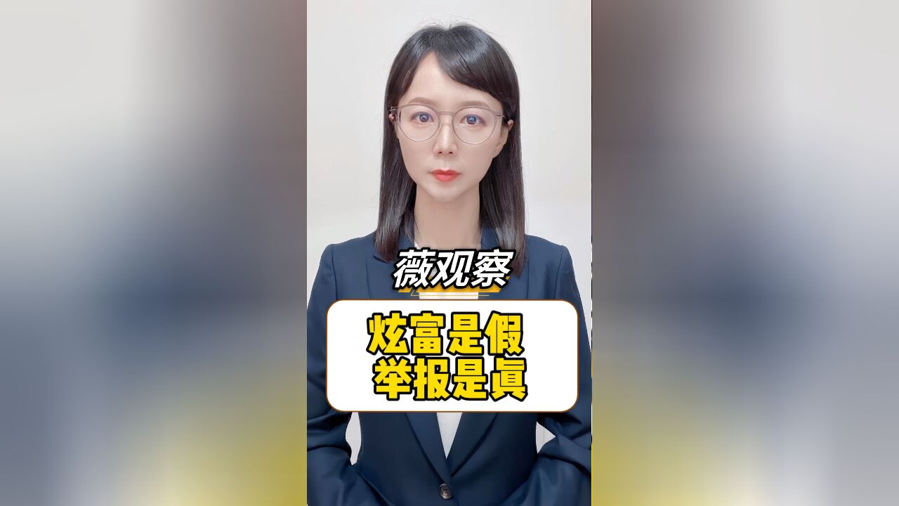 炫富致丈夫被查妻子表示:写小作文是为了举报自己的丈夫