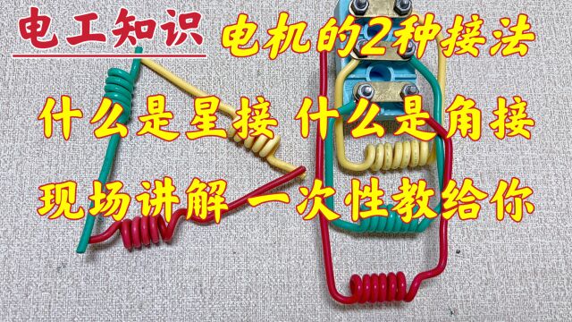 电机的星接、角接,一次性吃透它,电工师傅现场教你,还怕学不会