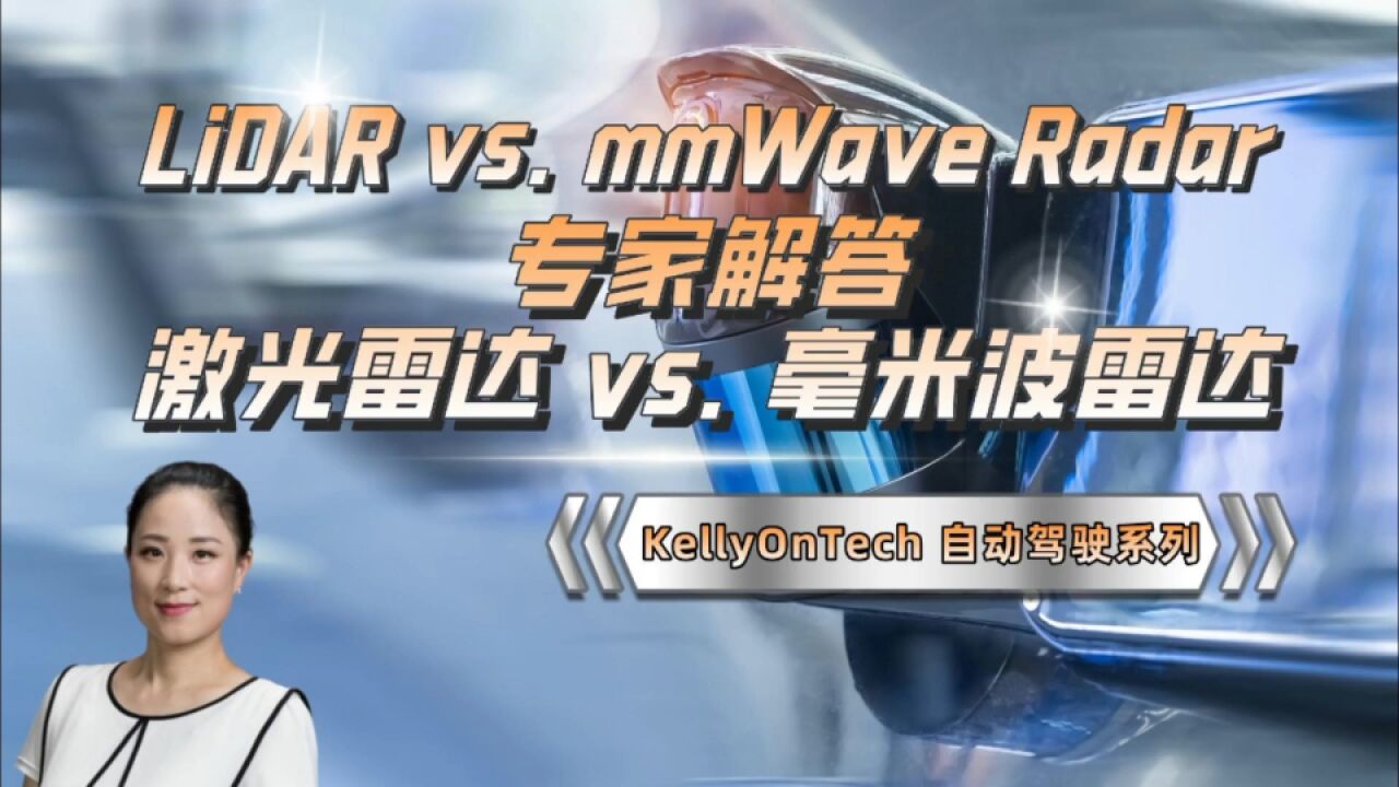 自动驾驶传感技术:激光雷达和毫米波雷达,你看好哪一个?