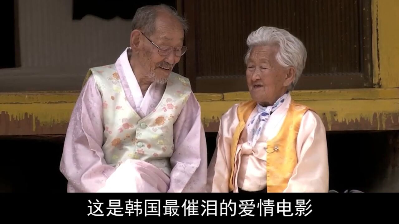 两位90岁老人的爱情,感动400万观众,我看完也感动哭了