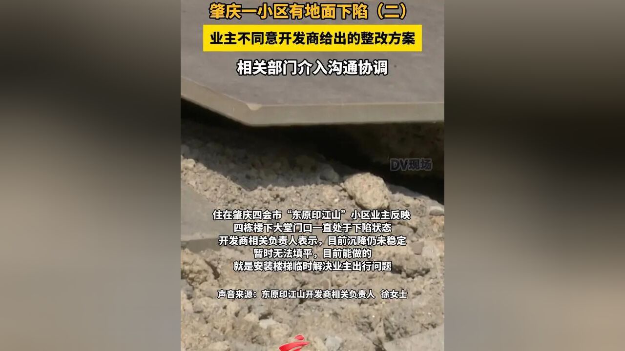 肇庆一小区有地面下陷业主不同意开发商给出的整改方案,相关部门介入沟通协调