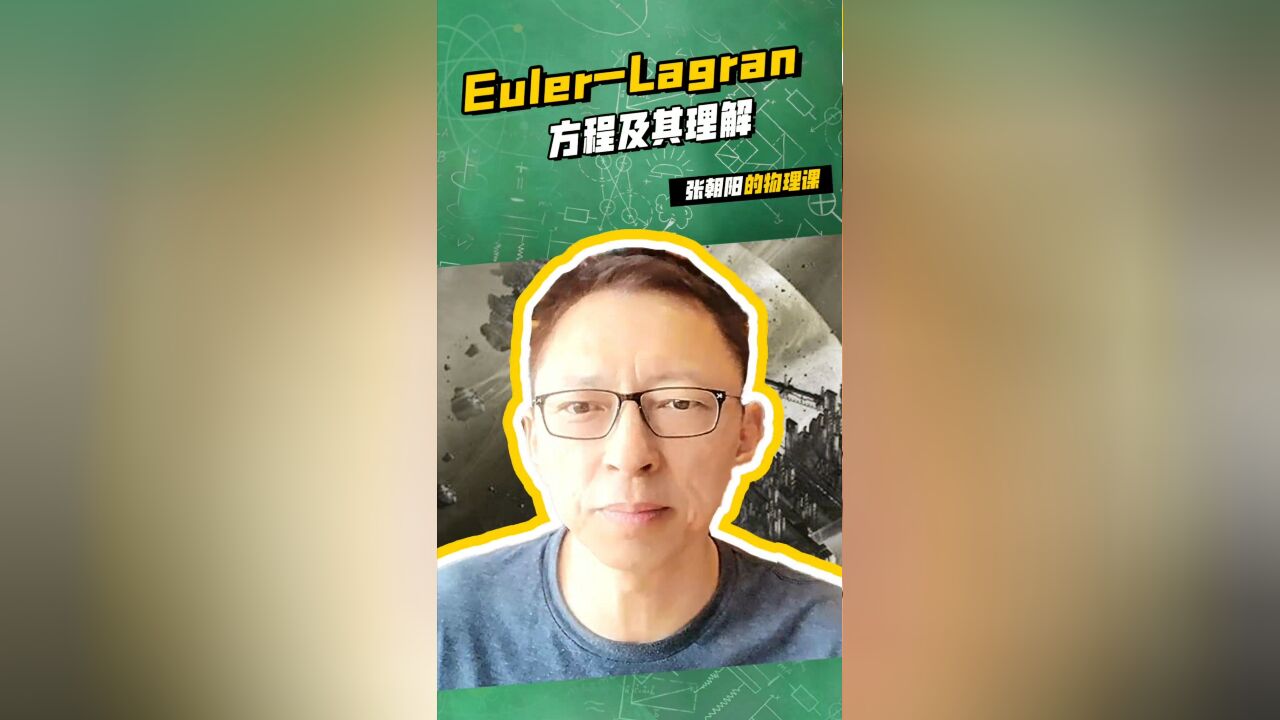 张朝阳的物理课:EulerLagrange 方程及其理解