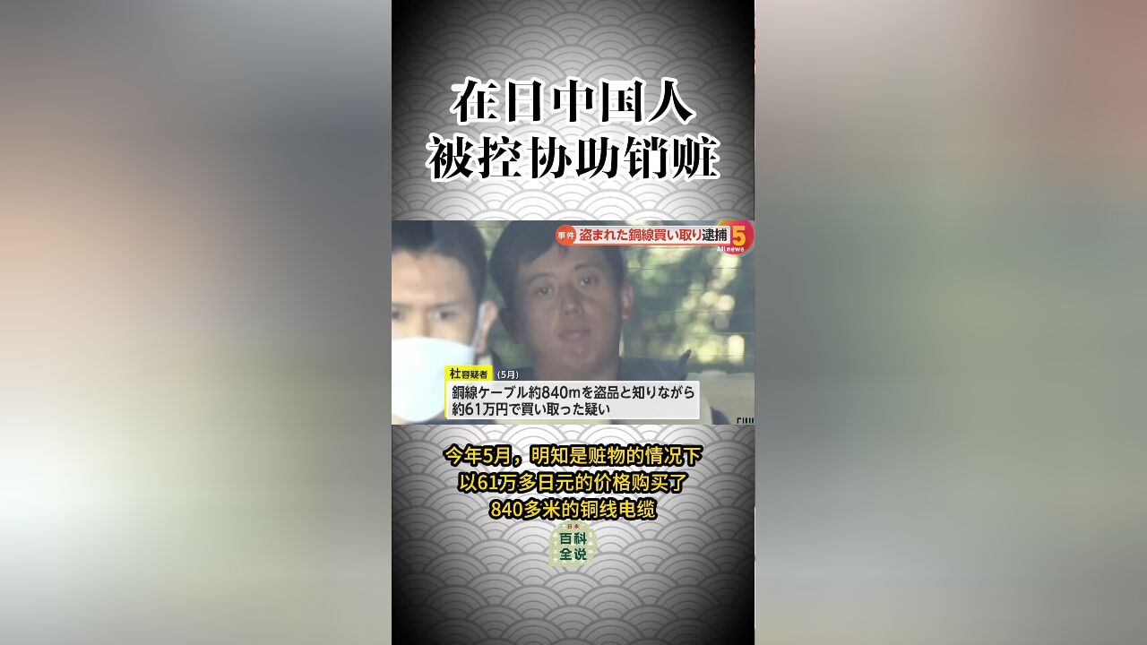 在日中国人被控协助销赃被抓