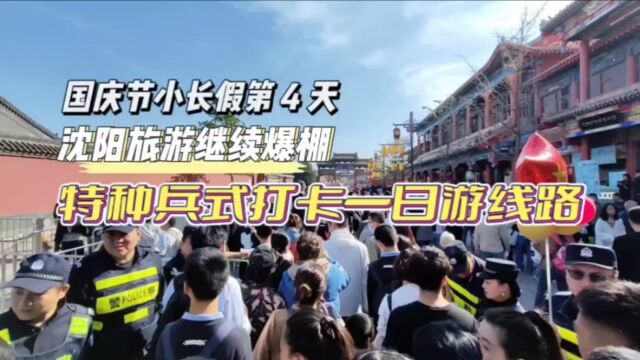 国庆小长假第4天,沈阳旅游继续火爆,特种兵式打卡一日游线路