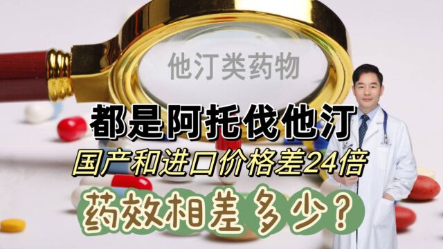 都是阿托伐他汀,国产和进口价格相差24倍多,怎样评估效果好坏?