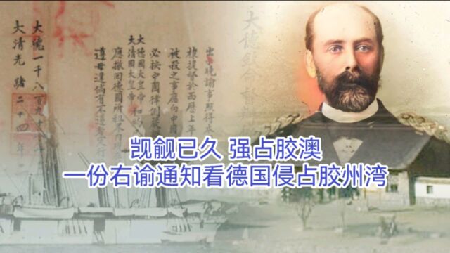 觊觎已久 强占胶澳 一份右谕通知看德国侵占胶州湾