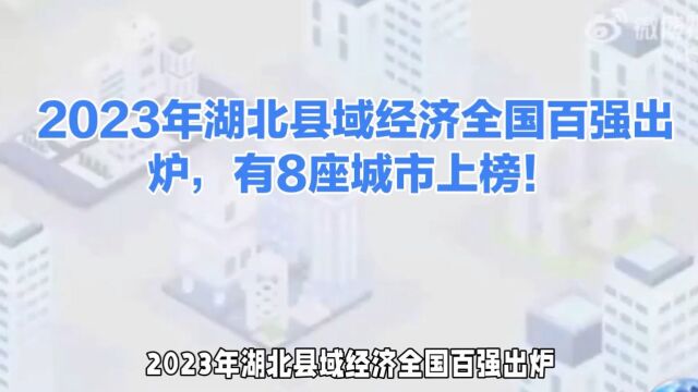 2023年湖北县域经济全国百强出炉,有8座城市上榜!