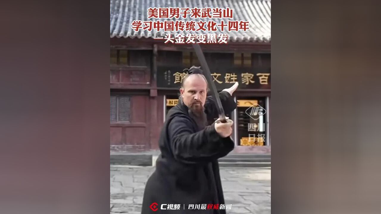 美国男子来武当山学习中国传统文化十四年,一头金发变黑发