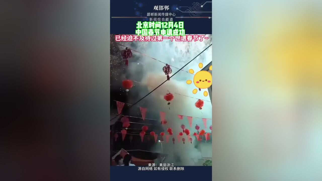 北京时间12月4日, 中国春节申遗成功,已经迫不及待过第一个世遗春节了