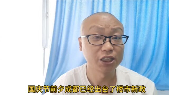 计划国庆节在成都买房?你了解成都各个板块吗?