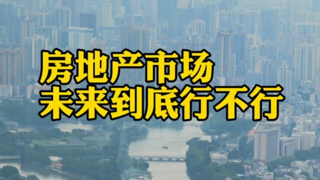 房地产市场未来到底如何?