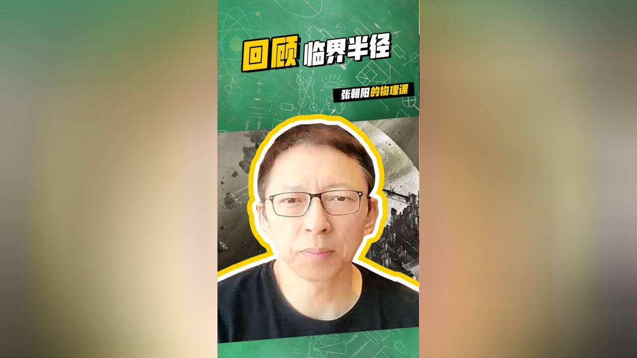 张朝阳的物理课:青春无边,奋斗以成!学习回顾临界半径