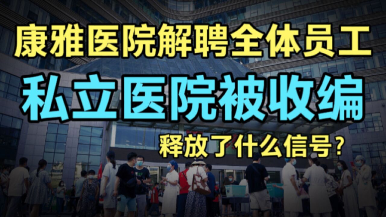 康雅医院全员解聘:员工赔偿如何解决?私立医院的倒闭释放了什么信号?