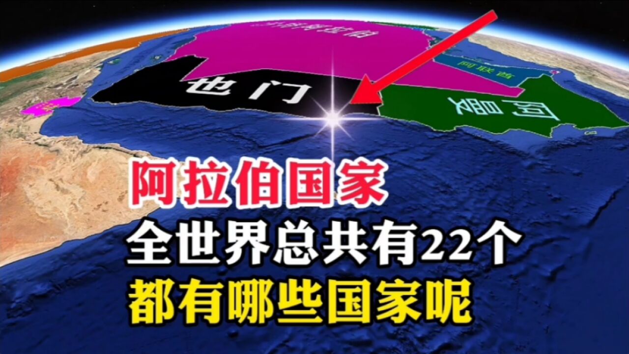 阿拉伯国家,全世界总共用22个,看看都有哪些呢