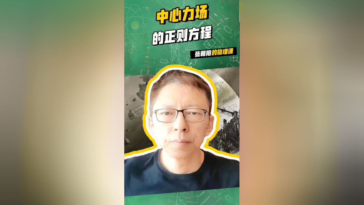 张朝阳的物理课:中心力场的正则方程