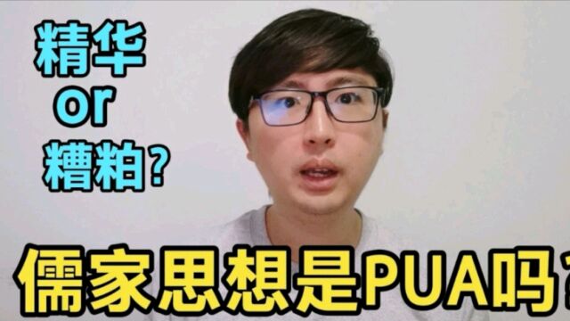 儒家思想算是一种PUA吗?儒家文化里有不好的东西吗?