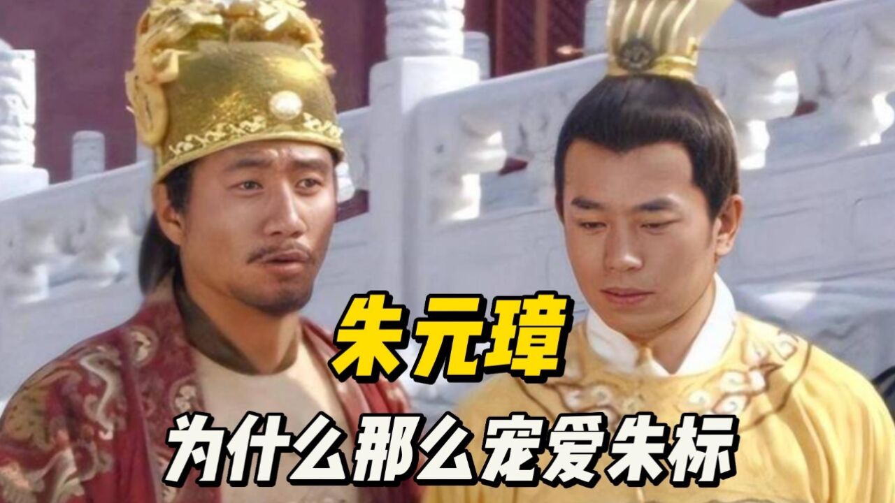 朱元璋那么多儿子,为何独宠长子朱标?